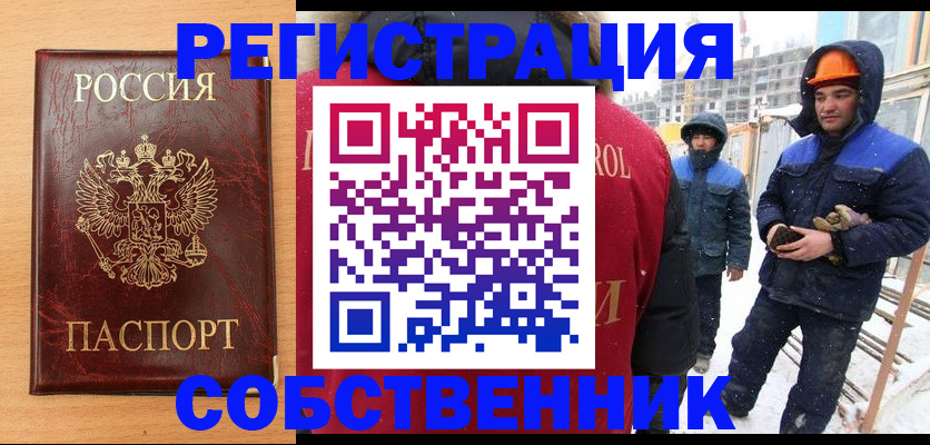 прописка от собственника в России