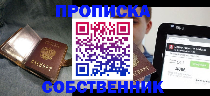 прописка штамп в России